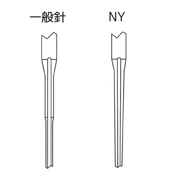 一般針とNYシリーズの針の構造の比較イラスト